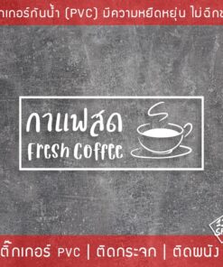 Alternative view of สติ๊กเกอร์ตกแต่งร้านกาแฟ ข้อความกาแฟสด ป้ายร้านกาแฟ สติ๊กเกอร์ติดกระจกหน้าร้าน สติ๊กเกอร์ติดกระจกตกแต่งร้านกาแฟ