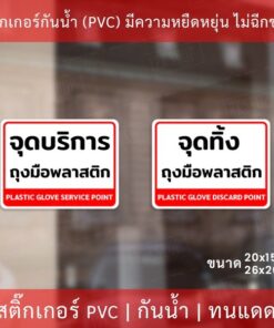 Alternative view of ป้ายสติกเกอร์ "จุดบริการถุงมือพลาสติก" และ “จุดทิ้งถุงมือพลาสติก” เป็นสติกเกอร์กันน้ำ ทนแดด