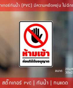 สติ๊กเกอร์ป้ายห้ามเข้าก่อนได้รับอนุญาต สติ๊กเกอร์ข้อความห้ามเข้าก่อนได้รับอนุญาต มี 2 ขนาดเลือกได้ตอนทำการสั่งซื้อ