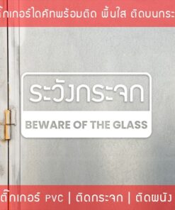 Alternative view of สติ๊กเกอร์ติดผนังข้อความ ระวังกระจก Beware of the glass  เป็นสติ๊กเกอร์ pvc ใช้ติดผนังเพื่อป้องกันคนเดินชนกระจก