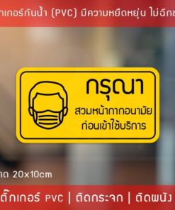 สติ๊กเกอร์ "กรุณาสวมหน้ากากอนามัย ก่อนเข้าใช้บริการ" เป็นสติ๊กเกอร์กันน้ำทนแดด พิมพ์ด้วยหมึก UV คุณภาพดี ขนาด 20x10cm