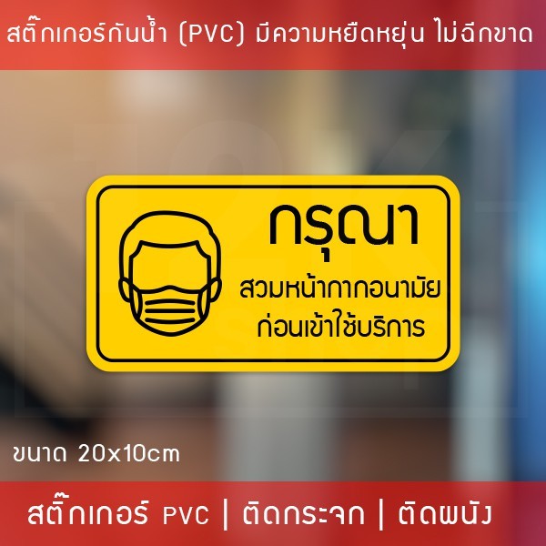 สติ๊กเกอร์ "กรุณาสวมหน้ากากอนามัย ก่อนเข้าใช้บริการ" เป็นสติ๊กเกอร์กันน้ำทนแดด พิมพ์ด้วยหมึก UV คุณภาพดี ขนาด 20x10cm