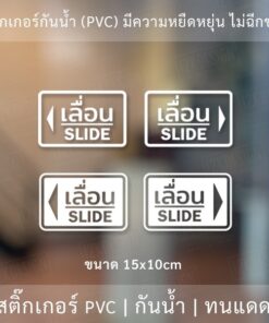 สติ๊กเกอร์ข้อความ เลื่อน SLIDE ขนาด ชิ้นละ 10x15 cm สติ๊กเกอร์ข้อความ เลื่อน SLIDE ได้ 2 ชิ้นตามแบบในรูป