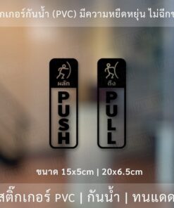 ป้ายผลักดึง สติ๊กเกอร์ดึงผลักติดกระจก ไดคัทพื้นใส ติดกระจก - Image 4