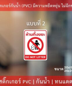 สติกเกอร์ห้ามทิ้งขยะ สติกเกอร์ห้ามทิ้งขยะบริเวณนี้ เป็นสติกเกอร์ กันน้ำ ทนแดด - Image 5