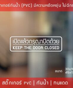 ป้ายสติ๊กเกอร์ข้อความ “เปิดแล้วปิดด้วย” พร้อมข้อความภาษาอังกฤษ “Keep the door closed” เป็นสติ๊กเกอร์ไดคัทพื้นใส ติดกระจก