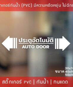 สติกเกอร์ประตูอัตโนมัติ auto door สติกเกอร์ติดกระจกประตูอัตโนมัติ สติกเกอร์ประตูบานเลื่ออัตโนมัติ auto slide door