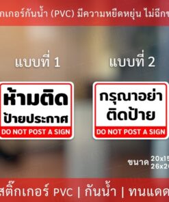 Alternative view of สติกเกอร์ป้ายเตือน "ห้ามติดป้ายประกาศ" "กรุณาอย่าติดป้าย" เป็นสติกเกอร์อย่างดี ทนแดดทนฝน