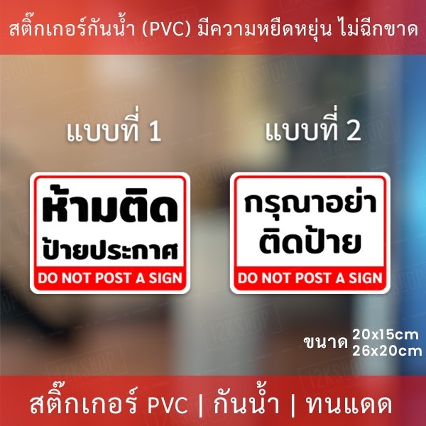 สติกเกอร์ป้ายเตือน "ห้ามติดป้ายประกาศ" "กรุณาอย่าติดป้าย" เป็นสติกเกอร์อย่างดี ทนแดดทนฝน - Image 2