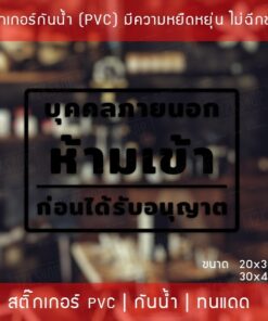 สติ๊กเกอร์ป้ายข้อความ “บุคคลภายนอกห้ามเข้าก่อนได้รับอนุญาต” เป็นสติ๊กเกอร์ไดคัทพื้นใส สามารถนำไปติดได้ทันที - Image 7