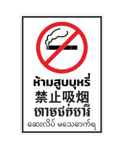 Alternative view of ป้าย "ห้ามสูบบุหรี่ 4ภาษา" ขนาด 14x20cm เป็นสติ๊กเกอร์ PVC ทนแดดทนฝน ห้ามสูบบุหรี่ภาษาไทย ห้ามสูบบุหรี่ภาษาจีน ห้ามสูบบุ