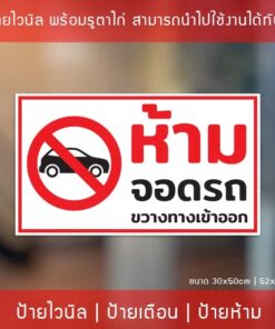 ป้ายไวนิล "ห้ามจอดรถขวางทางเข้าออก" ป้ายไวนิลพร้อมเจาะรูตาไก่ 4 มุม