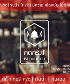 ป้ายสติ๊กเกอร์ข้อความ “กดกริ่ง เรียกพนักงาน” เป็นสติ๊กเกอร์ pvc ไดคัทพื้นใส #กรุณากดกริ่ง #กดกริ่งเรียก - Image 5
