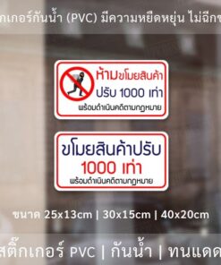 สติ๊กเกอร์ข้อความขโมยสินค้าปรับ 1000เท่า สติ๊กเกอร์กันน้ำ ทนแดด - Image 3