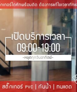 ป้ายเปิดปิดบอกเวลา เป็นสติ๊กเกอร์ PVC ติดง่าย ถ้าเวลาไม่ตรงสามารถสั่งแก้ไขเวลาได้ ป้ายเวลาเปิด-ปิดประตู ป้ายเปิดปิดร้าน - Image 6