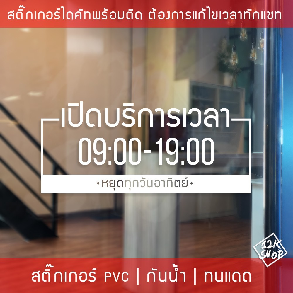 ป้ายเปิดปิดบอกเวลา เป็นสติ๊กเกอร์ PVC ติดง่าย ถ้าเวลาไม่ตรงสามารถสั่งแก้ไขเวลาได้ ป้ายเวลาเปิด-ปิดประตู ป้ายเปิดปิดร้าน - Image 6