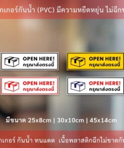 สติ๊กเกอร์  OPEN HERE กรุณาส่งตรงนี้ สติ๊กเกอร์กันน้ำทนแดด
