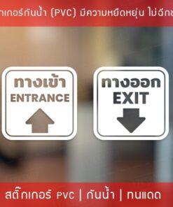 ป้ายสติ๊กเกอร์ข้อความ “ทางเข้า ทางออก” พร้อมข้อความภาษาอังกฤษ “Entrance Exit” สติ๊กเกอร์ทางเข้าและทางออก Entrance Exit