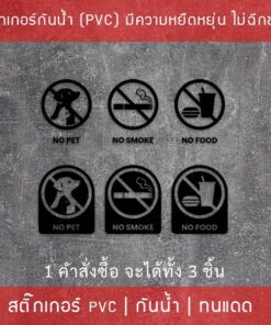สติกเกอร์เครื่องหมาย ห้ามนำสัตว์เลี้ยง ห้ามนำอาหาร ห้ามสูบบหรี่ NO PET NO FOOD NO SMOKE 1 คำสั่งซื้อจะได้ทั้งหมด 3 ชิ้น - Image 8