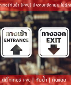 ป้ายสติ๊กเกอร์ข้อความ “ทางเข้า ทางออก” พร้อมข้อความภาษาอังกฤษ “Entrance Exit” สติ๊กเกอร์ทางเข้าและทางออก Entrance Exit - Image 5
