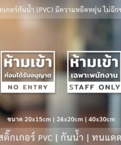ป้ายห้ามเข้าก่อนได้รับอนุญาต ป้ายห้ามเข้าเฉพาะพนักงาน เป็นสติ๊กเกอร์ไดคัทพื้นใส ติดไดทันที