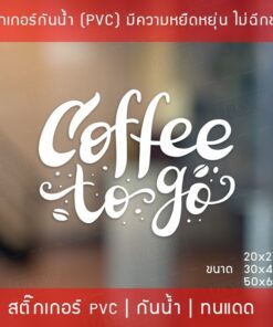 สติ๊กเกอร์ตกแต่งร้านกาแฟ "Coffee To Go" สติ๊กเกอร์ติดกระจกร้านกาแฟ สติ๊กเกอร์ไดคัทพื้นใส