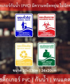 สติกเกอร์ติดถังขยะ ป้ายถังขยะทั่วไป ป้ายถังขยะอันตราย ป้ายถังขยะรีไซเคิล ป้ายถังขยะย่อยสลายได้ แบบแนวตั้ง - Image 3