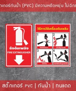สติกเกอร์ "ป้ายวิธีใช้ถังดับเพลิง ป้ายถังดับเพลิง ป้ายอุปกรณ์ดับเพลิง" เป็นสติกเกอร์วิธีใช้ถังดับเพลิง ทนแดดทนฝน - Image 4