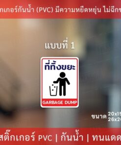 สติกเกอร์ "ที่ทิ้งขยะ" "โปรดรักษาความสะอาด" เป็นสติกเกอร์ กันน้ำ ทนแดด - Image 4