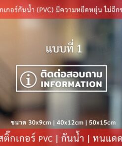 ป้ายข้อความ "ติดต่อสอบถาม  information"  เป็นสติกเกอร์ไดคัทพื้นใส มีเทปยกให้สามารถนำไปติดได้ทันที - Image 3