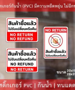 ป้ายข้อความ "สินค้าซื้อแล้วไม่รับเปลี่ยนหรือคืน NO RETURN" มี 3 รูปแบบ