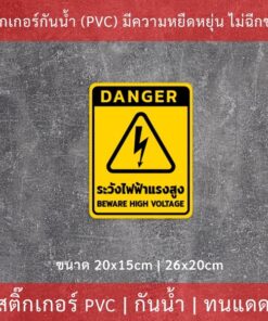 ป้ายเตือน "ระวังไฟฟ้าแรงสูง BEWARE HIGH VOLTAGE" เป็นสติกเกอร์ ทนแดด ทนฝน - Image 3