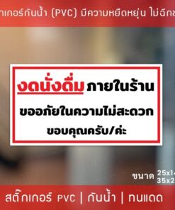 สติกเกอร์ข้อความ "งดนั่งดื่มภายในร้าน" สติกเกอร์ห้ามรับประทานภายในร้าน ขนาด 25x14cm และ 35x20cm