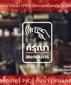 ป้ายกรุณาสแกนบัตร สติกเกอร์ตกแต่ง เป็นสติกเกอร์ไดคัทพื้นใส ทนแดดทนฝน ป้ายกรุณาสแกนบัตรติดประตูทางเข้า ทางเข้าคอนโด - Image 3