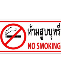 สติ๊กเกอร์ "ห้ามสูบบุหรี่" ขนาด 30x15cm เป็นสติ๊กเกอร์ PVC ทนแดดทนฝน ห้ามสูบบุหรี่ - Image 4