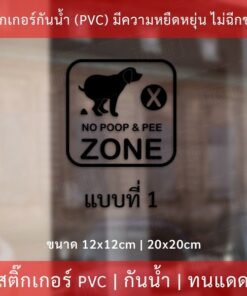 ป้ายห้ามนำสัตว์เลี้ยงมาขับถ่ายบริเวณนี้ เป็นสติกเกอร์กันน้ำทนแดด สติ๊กเกอร์ไดคัท พื้นใส เหมาะสำหรับติดบนพื้นผิวเรียบ - Image 6