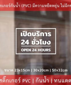 Alternative view of ป้ายเปิดบริการ 24 ชั่วโมง open 24 hours เป็นสติกเกอร์ไดคัท พื้นใส ตกแต่งหน้าร้าน ติดกระจก