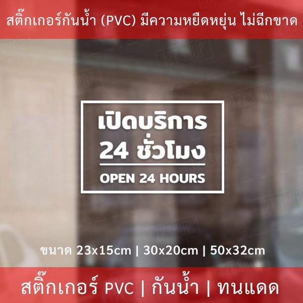 ป้ายเปิดบริการ 24 ชั่วโมง open 24 hours เป็นสติกเกอร์ไดคัท พื้นใส ตกแต่งหน้าร้าน ติดกระจก - Image 2