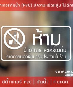 สติ๊กเกอร์ป้าย “ห้ามนำอาหารและเครื่องดื่ม เข้ามารับประทานในร้าน” เป็นสติ๊กเกอร์ไดคัทพื้นใส