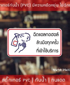ป้ายสติกเกอร์ข้อความ “ฉีดแอลกอฮอล์ ล้างมือทุกครั้ง ที่เข้าใช้บริการ” สติกเกอร์จุดบริการเจลแอลกอฮอล์ สติกเกอร์แต่งร้านค้า - Image 3