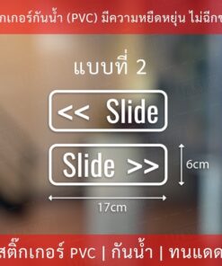 สติกเกอร์เลื่อน SLIDE 1 คำสั่งซื้อจะได้ 2 ชิ้น สติกเกอร์เลื่อนซ้าย เลื่อนขวา ขนาดชิ้นละ 17x6cm SLIDE ภาษาอังกฤษ - Image 5