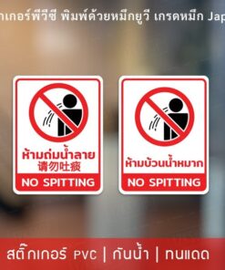 สติกเกอร์ห้ามบ้วนน้ำลาย สติกเกอร์ห้ามถ่มน้ำลาย NO SPITTING เป็นสติกเกอร์พีวีซีเนื้อเหนียว ทนแดด ทนฝน