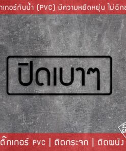 ป้ายสติ๊กเกอร์ข้อความ ปิดเบาๆ เป็นข้อความเตือนให้ปิดเบาๆ สติ๊กเกอร์ตกแต่งร้านกาแฟ เป็นสติ๊กเกอร์แบบไดคัท พื้นใส ติดกระจก - Image 6