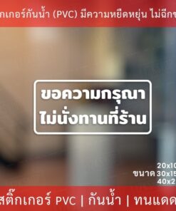 ป้ายข้อความ "ขอความกรุณา ไม่นั่งทานที่ร้าน" เป็นสติกเกอร์ไดคัดพื้นใส สติกเกอร์งดนั่งทานที่ร้าน มี 3 ขนาด