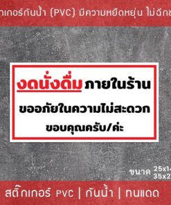 สติกเกอร์ข้อความ "งดนั่งดื่มภายในร้าน" สติกเกอร์ห้ามรับประทานภายในร้าน ขนาด 25x14cm และ 35x20cm - Image 3