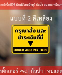 สติกเกอร์ข้อความกรุณาสั่งและชำระเงินที่นี่ order here pay here งานพิมพ์หมึกยูวี สวยงาม ดูโมเดิร์น พร้อมติด - Image 5