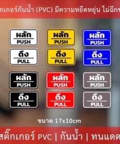 ป้ายผลักดึง เป็นสติกเกอร์กันน้ำ 1 คำสั่งซื้อจะได้ทั้ง 2 ชิ้น ผลักและดึง ขนาดชิ้นละ 17x10cm สติกเกอร์ดึงผลัก