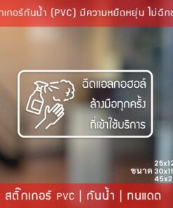 ป้ายสติกเกอร์ข้อความ “ฉีดแอลกอฮอล์ ล้างมือทุกครั้ง ที่เข้าใช้บริการ” สติกเกอร์จุดบริการเจลแอลกอฮอล์ สติกเกอร์ไดคัท