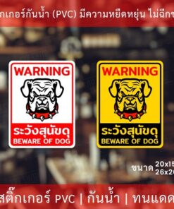 ป้ายระวังสุนัขดุ เป็นสติกเกอร์กันน้ำทนแดด ทนฝน สติกเกอร์ระวังสุนัขดุ BEWARE OF DOG - Image 3