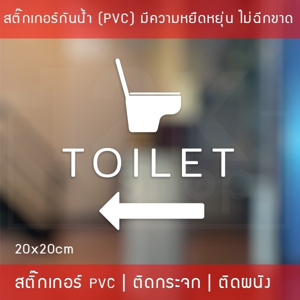 ป้ายห้องน้ำ ห้องสุขา เป็นสติ๊กเกอร์ติดห้องน้ำ เป็นสติกเกอร์เนื้อพลาสติกพีวีซี(ไม่ใช่สติกเกอร์กระดาษ กันน้ำ ทนแดดทนฝน - Image 3
